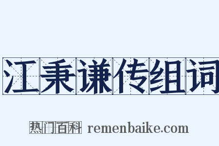 江秉谦传组词是什么意思的图片